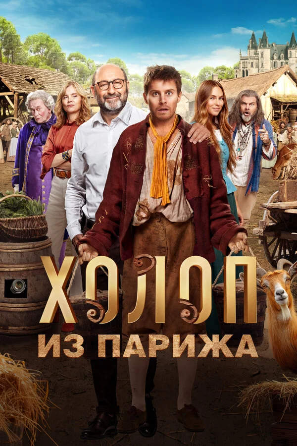 Холоп из Парижа постер